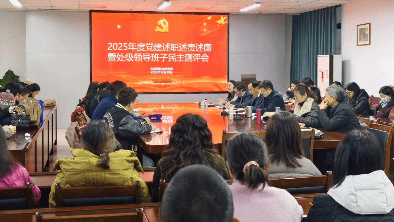 公司党委召开2025年度党建述职述责述廉暨处级领导班子民主测评会
